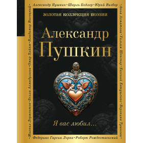 Я вас любил...