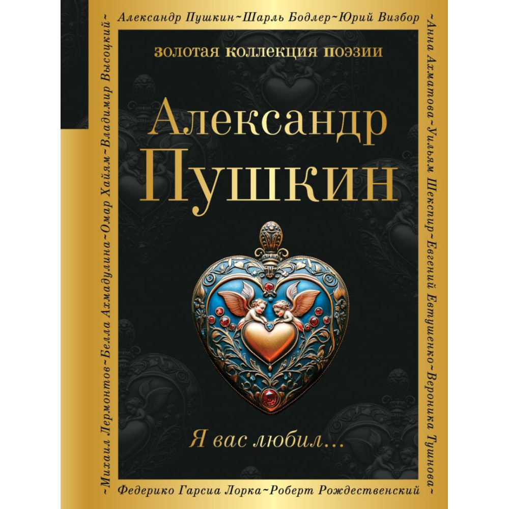 Я вас любил...