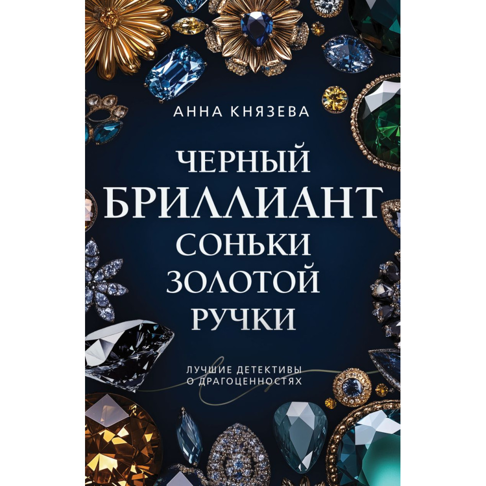 Черный бриллиант Соньки Золотой Ручки