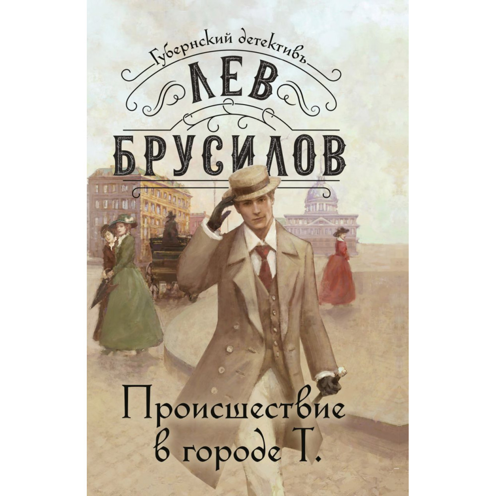 Происшествие в городе Т.