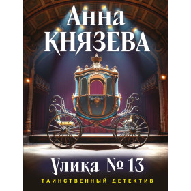 Улика № 13