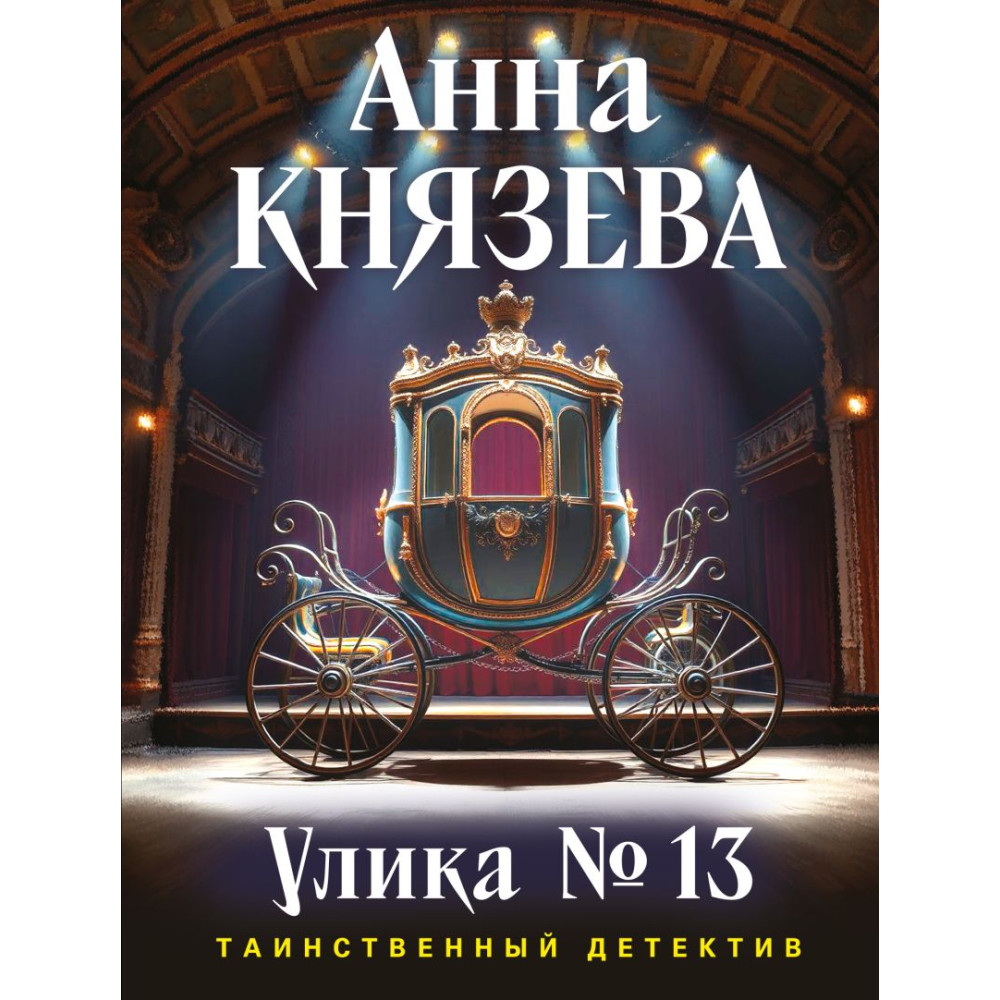 Улика № 13