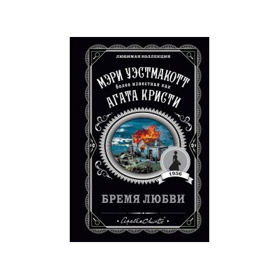 Бремя любви