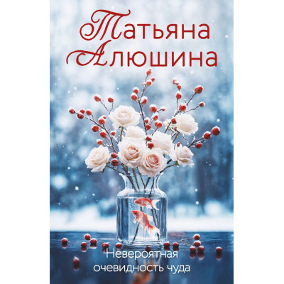 Невероятная очевидность чуда