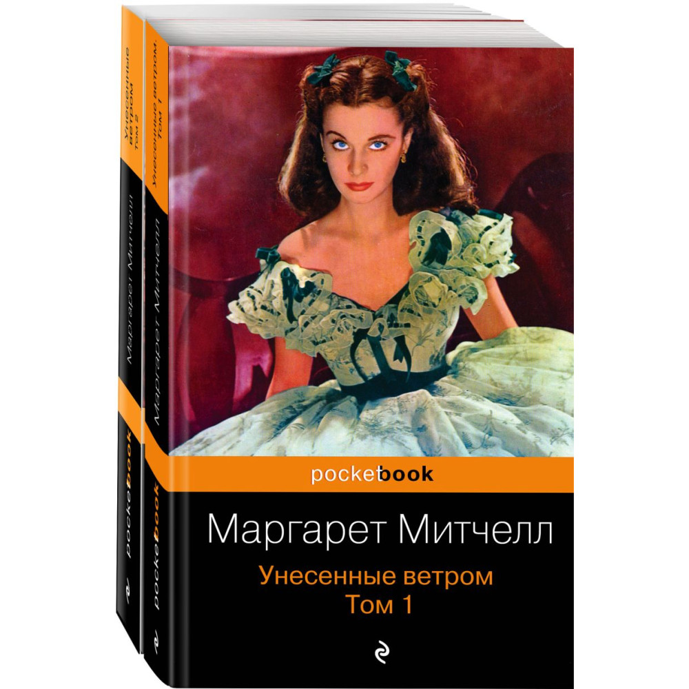 Унесенные ветром (комплект из 2-х книг)