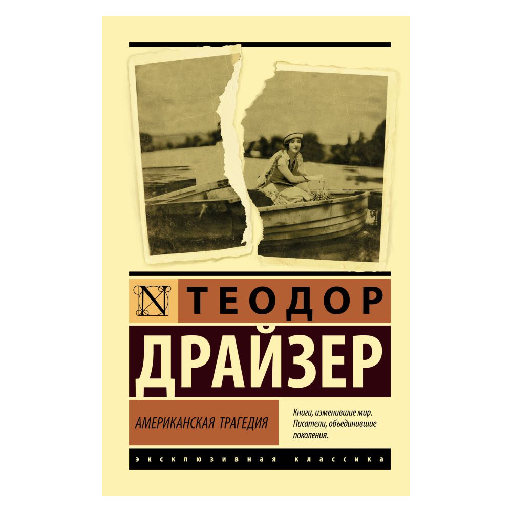 Американская трагедия