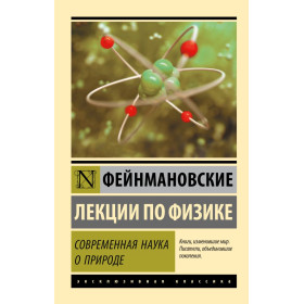 Фейнмановские лекции по физике. Современная наука о природе