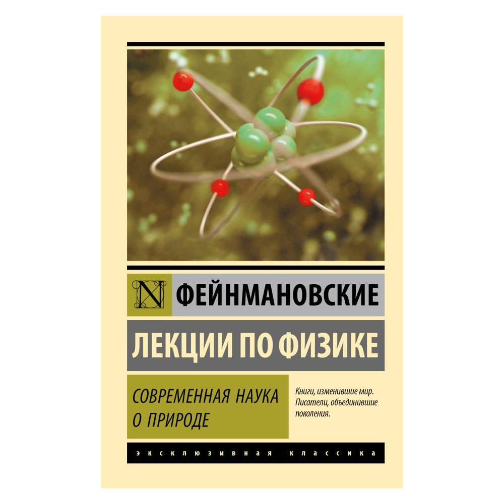 Фейнмановские лекции по физике. Современная наука о природе
