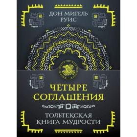 Четыре соглашения. Тольтекская книга мудрости