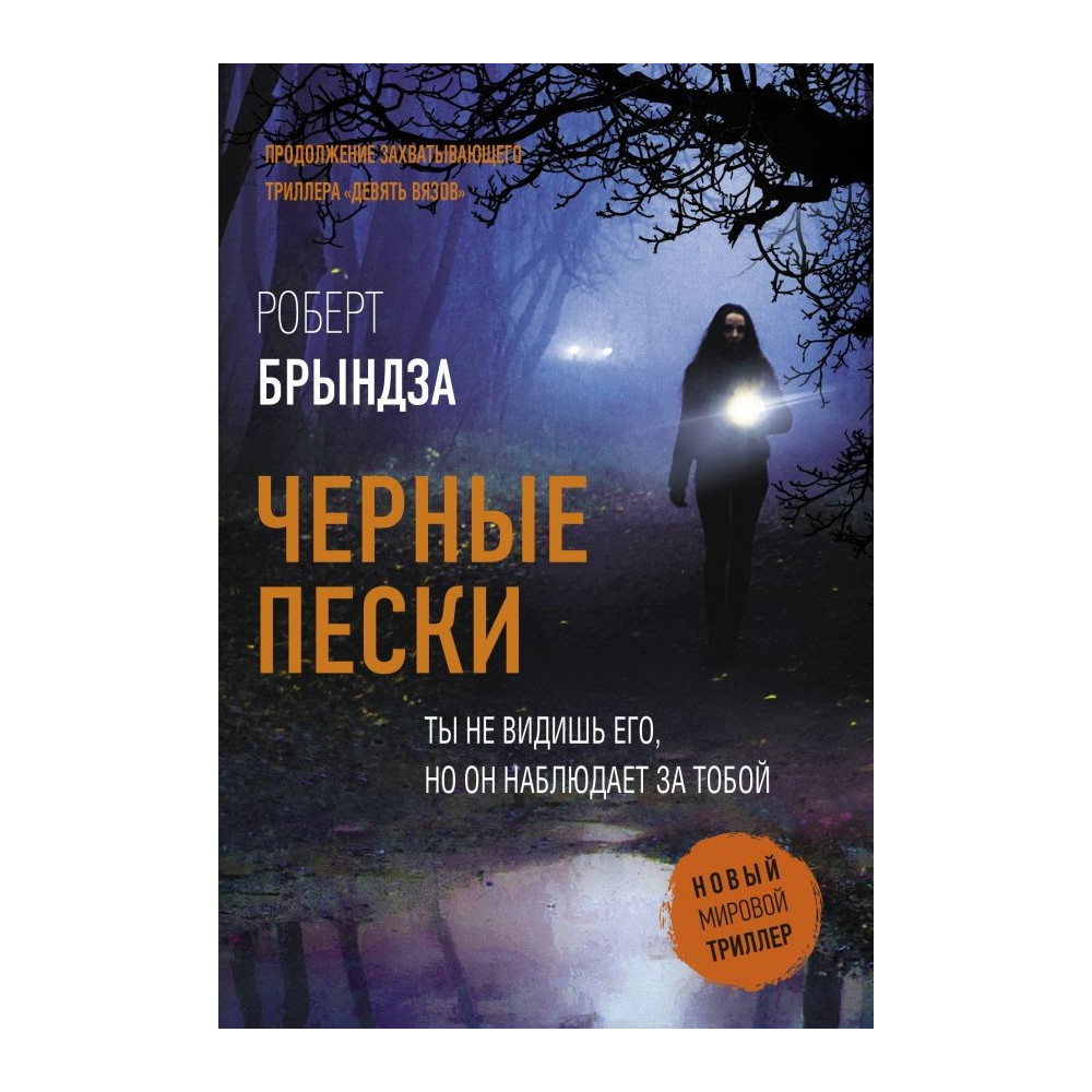 Черные пески