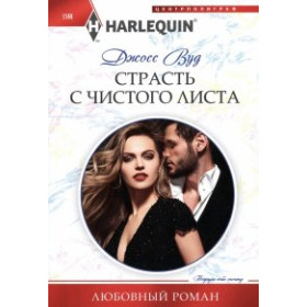 Страсть с чистого листа