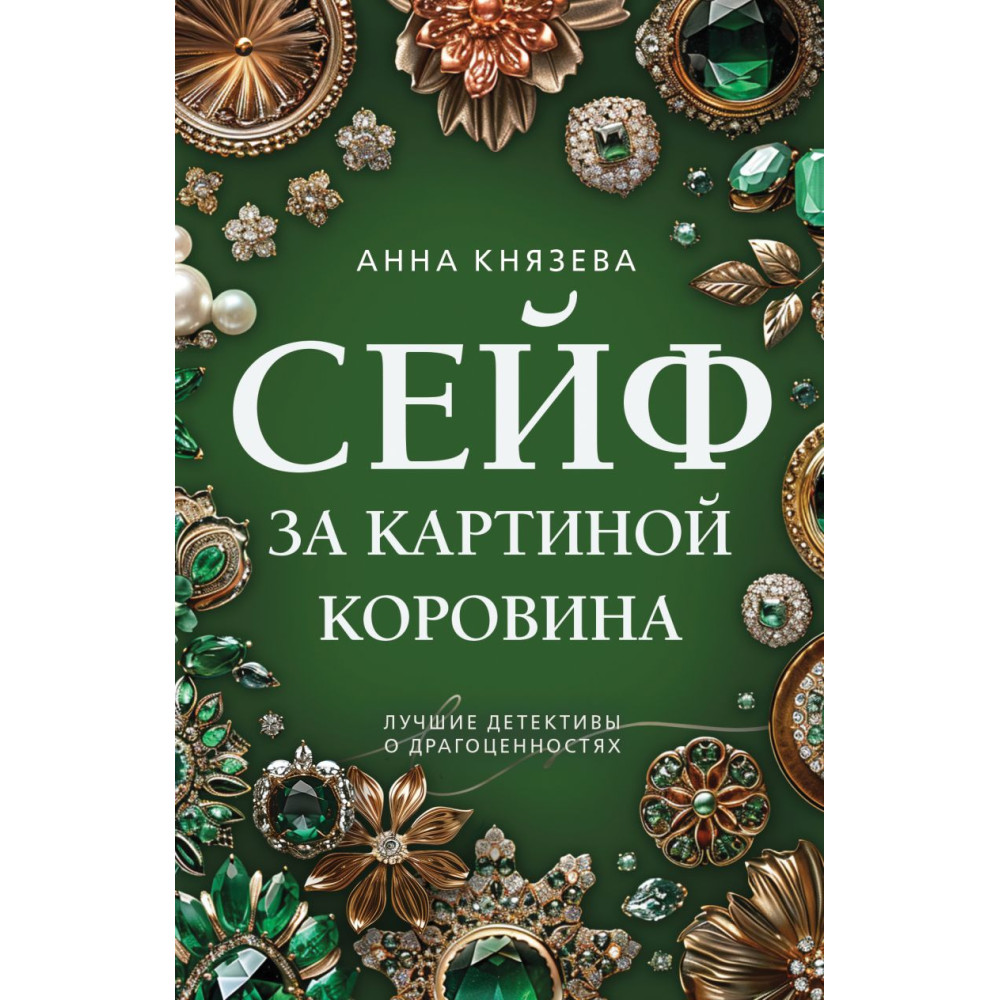 Сейф за картиной Коровина