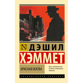 Красная жатва