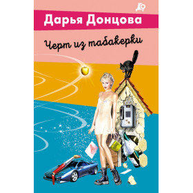 Черт из табакерки