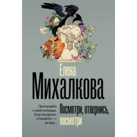 Посмотри, отвернись, посмотри