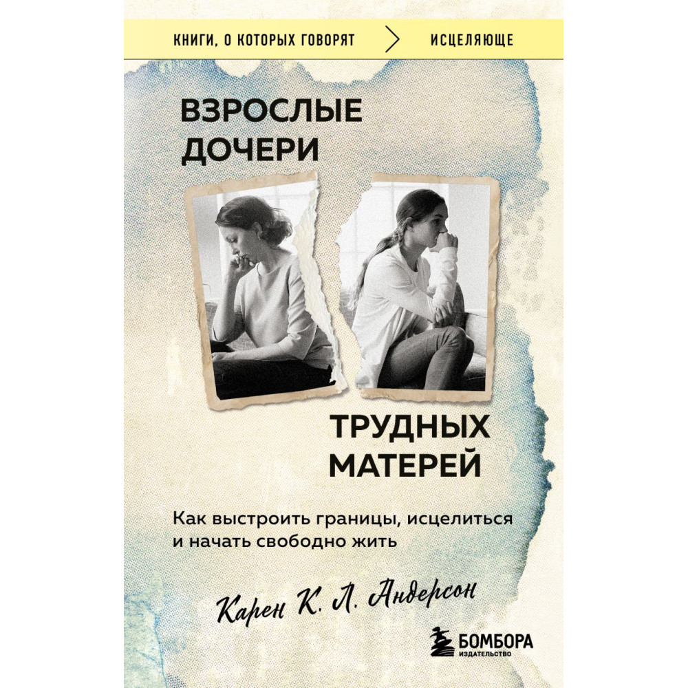 Взрослые дочери трудных матерей : как выстроить границы, исцелиться и начать свободно жить