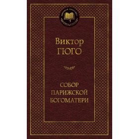 Собор Парижской Богоматери