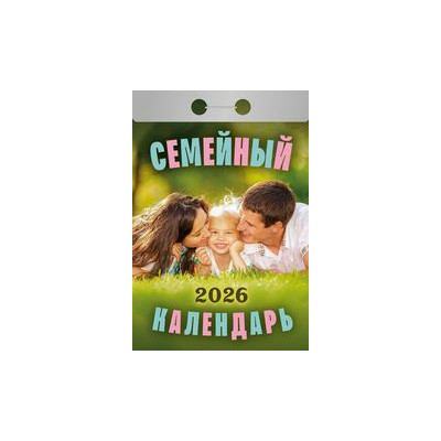 Календарь отрывной Семейный на 2026 г.