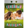 Календарь отрывной Семейный на 2026 г.