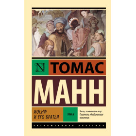 Иосиф и его братья. Том 2