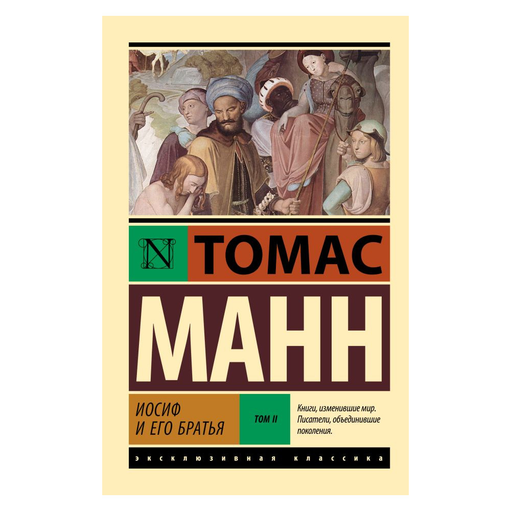 Иосиф и его братья. Том 2