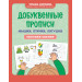Добуквенные прописи: мышки, птички, лягушки: послушные пальчики