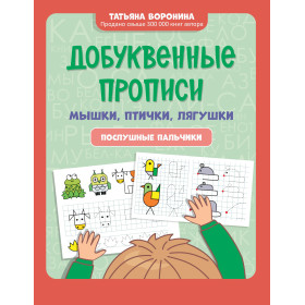 Добуквенные прописи: мышки, птички, лягушки: послушные пальчики