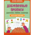 Добуквенные прописи: цветочки, пчёлки, бабочки : послушные пальчики