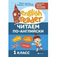 Читаем по-английски : 1-й класс
