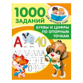 Буквы и цифры по опорным точкам. 5-7 лет