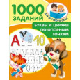 Буквы и цифры по опорным точкам. 5-7 лет