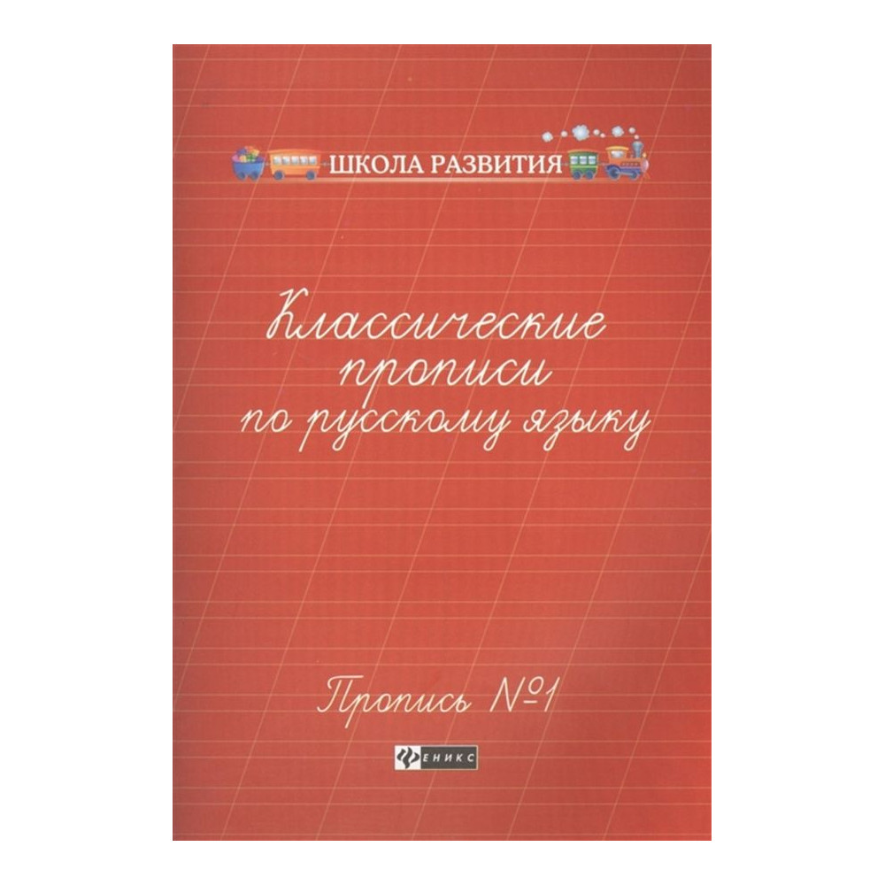 Классические прописи по русскому языку. Пропись № 1