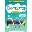 Синтезатор. Сборник пьес. 1-2 классы ДМШ и ДШИ