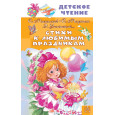 Стихи к любимым праздникам