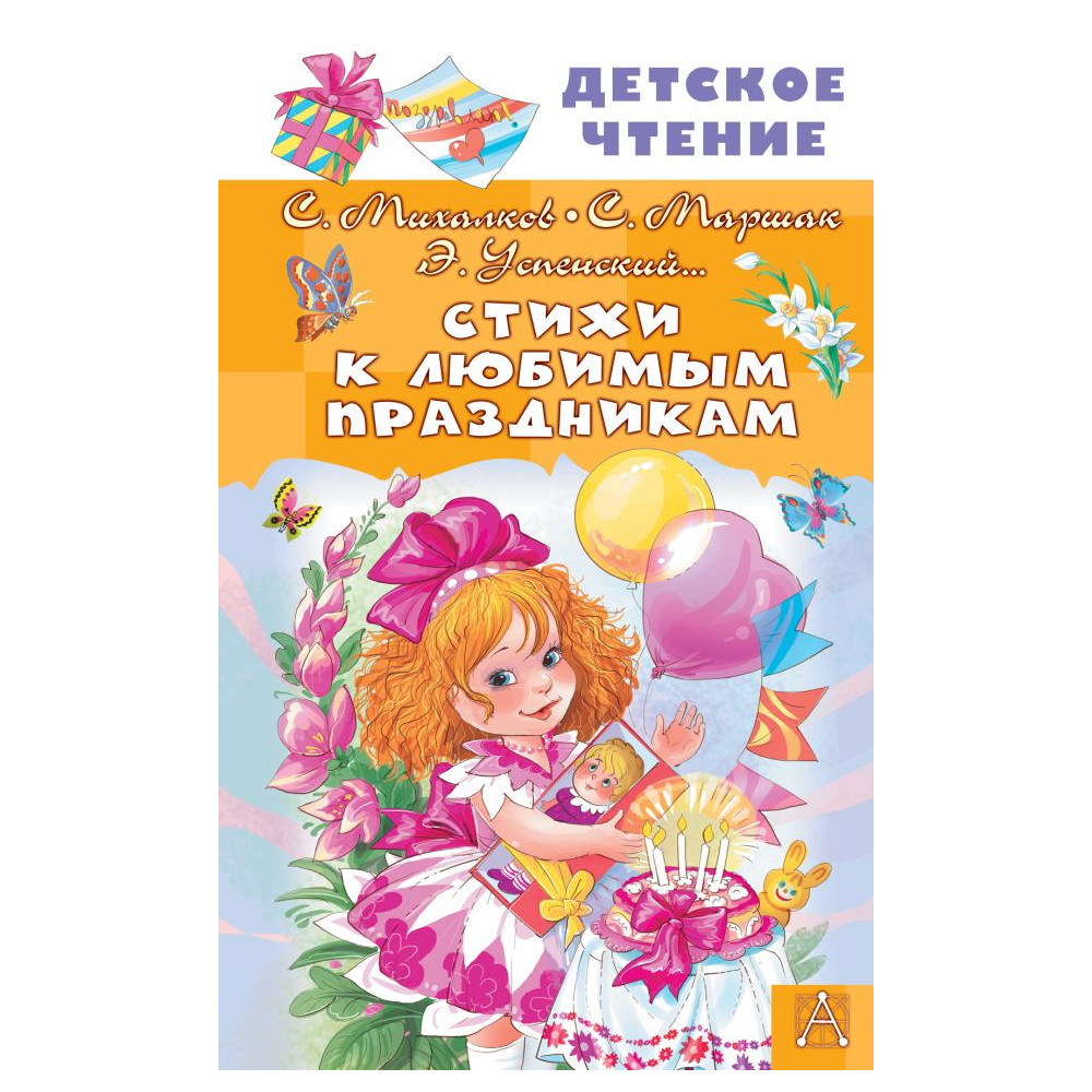 Стихи к любимым праздникам