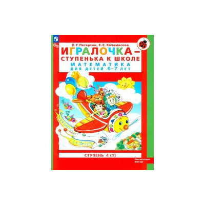 Игралочка - ступенька к школе. математика для детей 6-7 лет. Ступень 4(1)