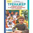 Тренажер. Трудные случаи в изучении математики в 3-4 кл.