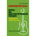 Самоучитель игры на шестиструнной гитаре. Подбираем песни на слух песни: безнотный метод