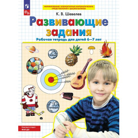 Развивающие задания. Рабочая тетрадь. 6-7 лет. ФГОС