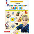 Развивающие задания. Рабочая тетрадь. 6-7 лет. ФГОС