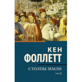 Столпы земли. В 2-х томах. Том 2