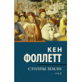 Столпы земли. В 2-х томах. Том 2