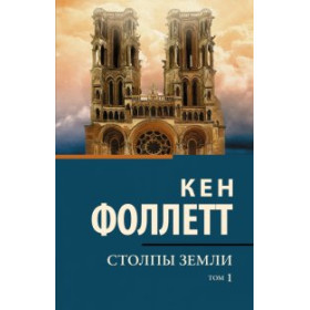 Столпы земли В 2 т. Том 1