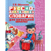 Русско-английский словарик в картинках для начальной школы