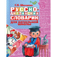 Русско-английский словарик в картинках для начальной школы