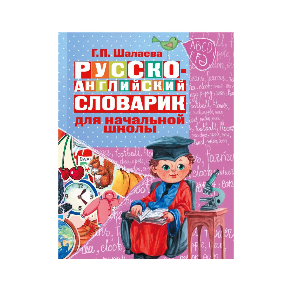 Русско-английский словарик в картинках для начальной школы