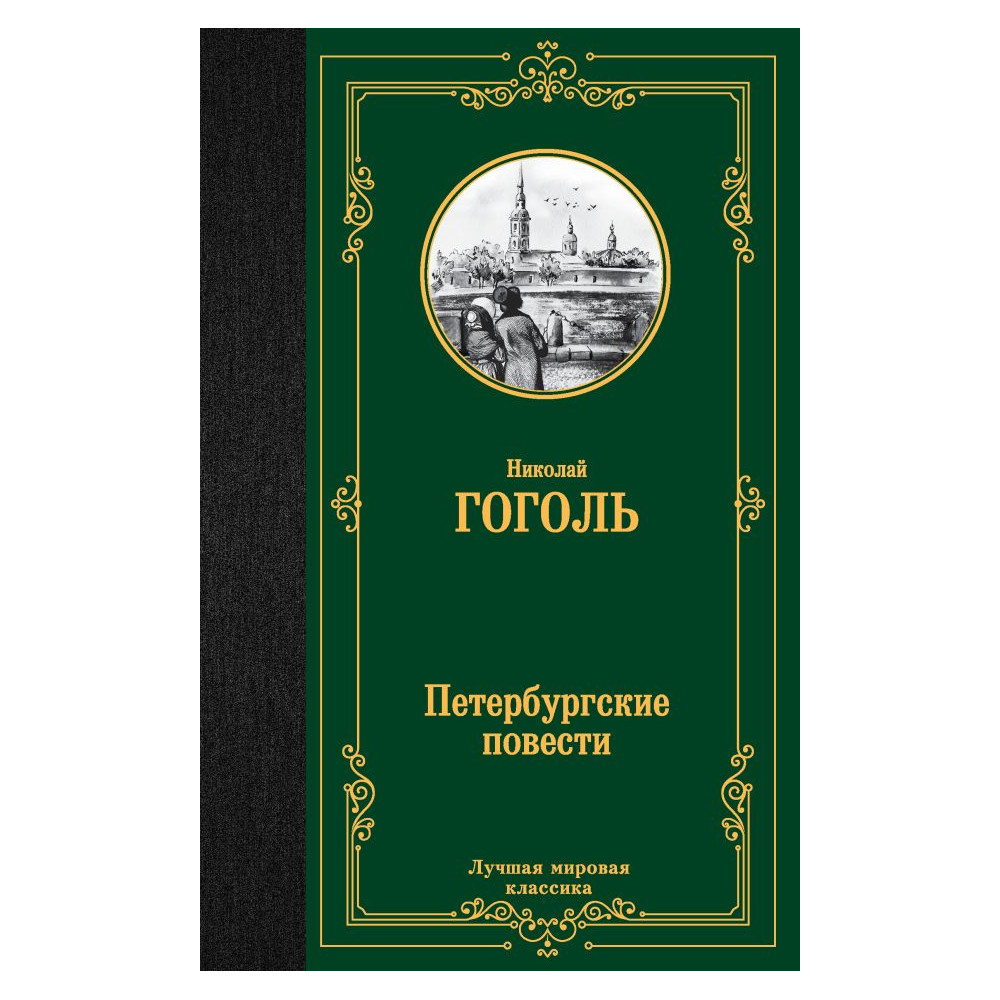 Петербургские повести