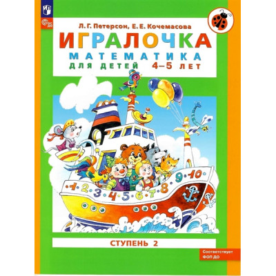 Игралочка. Математика для детей 4-5 лет. Ступень 2 (соответствует ФГОС ДО)