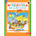 Игралочка: математика для детей 3-4 лет. Ступень 1 (ФГОС DO)