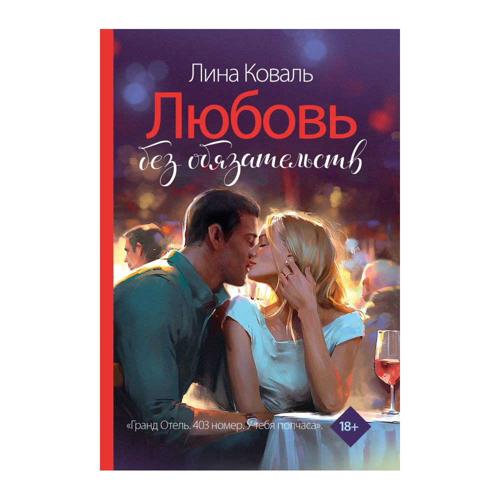 Любовь без обязательств